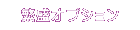 �ɐ��I�v�V����